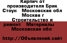 Кирпич от производителя Брик Стоун - Московская обл., Москва г. Строительство и ремонт » Материалы   . Московская обл.